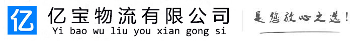 榆次亿宝物流运输公司